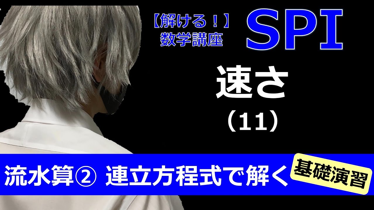 Spi 速さ 11 流水算 連立方程式で解く 基礎演習 キョウジ先生の 解ける 数学講座