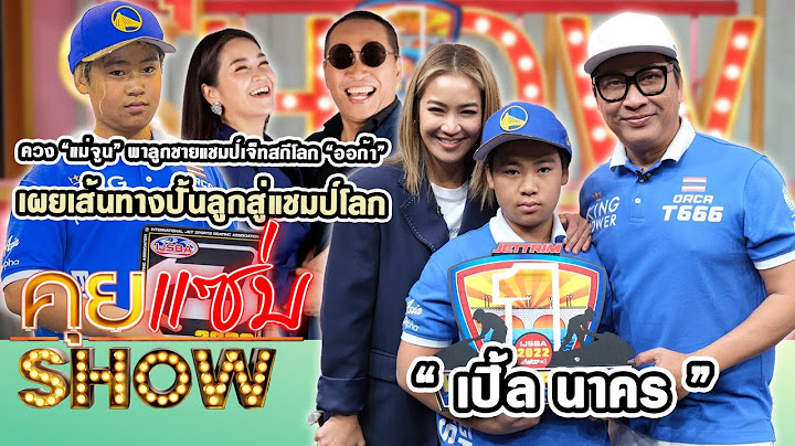 คุยแซ่บShow : “เปิ้ล นาคร” ควง “แม่จูน” พาลูกชายแชมป์เจ็ทสกีโลก “ออก้า” เผยเส้นทางปั้นลูกสู่แชมป์โลก