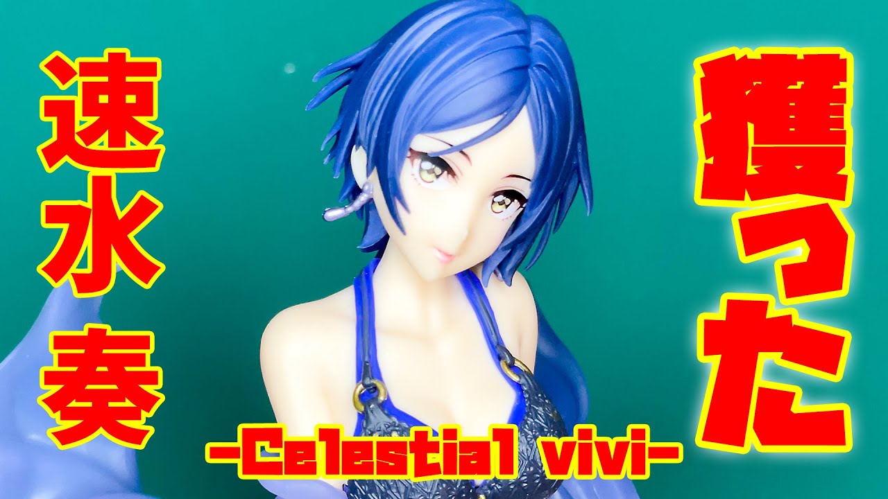 アイドルマスター シンデレラガールズ -Celestial vivi-速水奏 を
