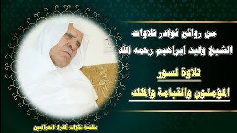 من نوادر تلاوات الشيخ وليد ابراهيم رحمه الله سور المؤمنون والقيامة والملك