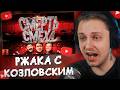 СТИНТ СМОТРИТ: [BadComedian] - РЖАКА С КОЗЛОВСКИМ И ГАЛУСТЯНОМ (Российская комедия в 2026 году)