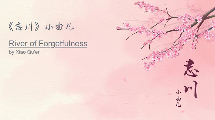 【Eng Sub】《忘川》 小曲儿 - 翻译 | "River of Forgetfulness" by Xiao Qu'er - Lyrics Translation - DayDayNews
