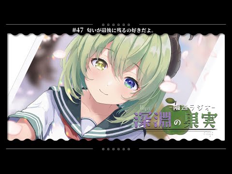 【隔週ラジオ📻深淵の果実#47】好きな匂いだけに包まれていたい。【堰代ミコ / ななしいんく】