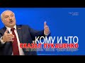 Кому и что сказал Лукашенко за 8 часов "разговора"