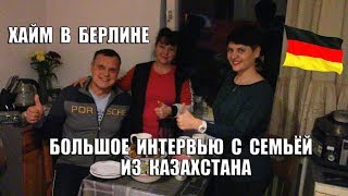 видео: Хайм в Берлине. Большое интервью с семьей из Казахстана. картинка: Хайм в Берлине. Большое интервью с семьей из Казахстана.