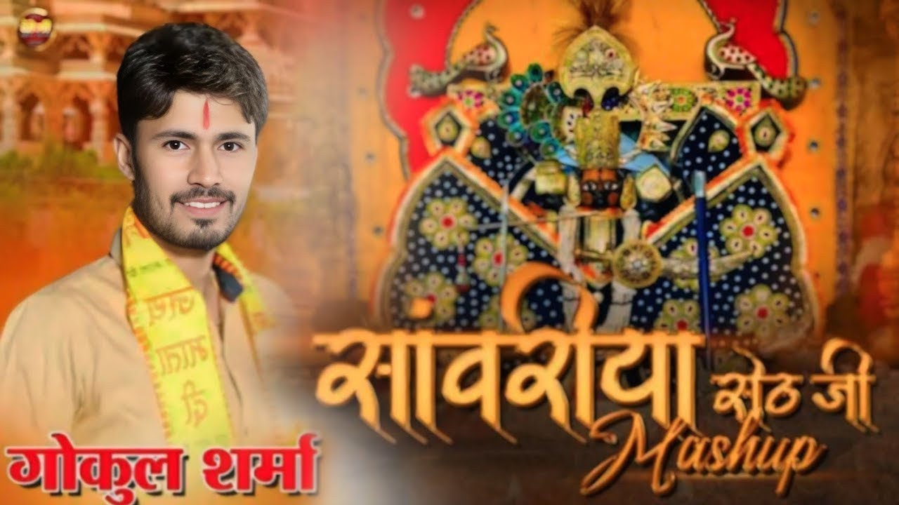 साँवरिया सेठ न्यू नॉन स्टॉप डी.जे. भजन 2025 Dj !! Gokul shrma bhajan !! सांवरिया सेठ के न्यू भजन