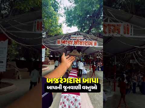 બગદાણા બજરંગદાસ બાપાની જુનવાણી વસ્તુઓ આજે પણ સાચવીને રાખવામાં આવી છે | Bajarangdas bapa | bagadana