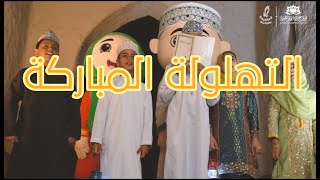 التهلولة المباركة - حارة البلاد