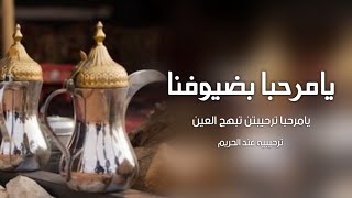 شيله ترحيب بالضيوف من ام العريس 2025 يامرحبا ترحيبتن تبهج العين || اطنخ شيلة ترحيبيه بدون حقوق