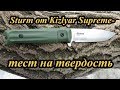 замер твердости ножа Sturm от Kizlyar Supreme