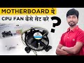 CPU Cooler Fan Motherboard me Kaise Set Kare | How to Install CPU Cooler Fan in Motherboard [Hindi]