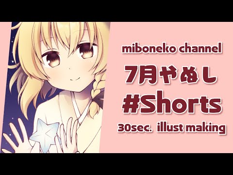 【イラストメイキング】7月やぬしにゃ　#shorts【Illustration Making 30sec.】