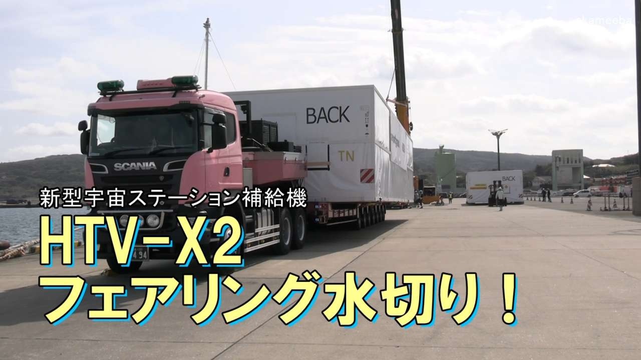 新型宇宙ステーション補給機HTV-X2 フェアリング水切り！2026年3月5日種子島島間港