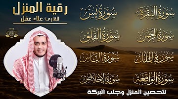 رقية قوية للبيت سورة يس، الواقعة، الرحمن، الملك - شفاء وبركة وحفظ من الشيطان Quran Ruqyah,