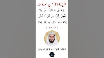 الآية (114)من سورة طه//القارئ الشيخ عبدالعزيز الزهراني.