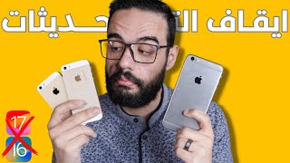 ماذا بعد ايقاف التحديثات عن الايفون | تعمل ايه بعد انتهاء الدعم على ايفونك !