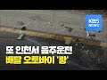 을왕리 이어 인천서 또 음주운전 사고…“ 20대 배달원 중상” / KBS뉴스(News)
