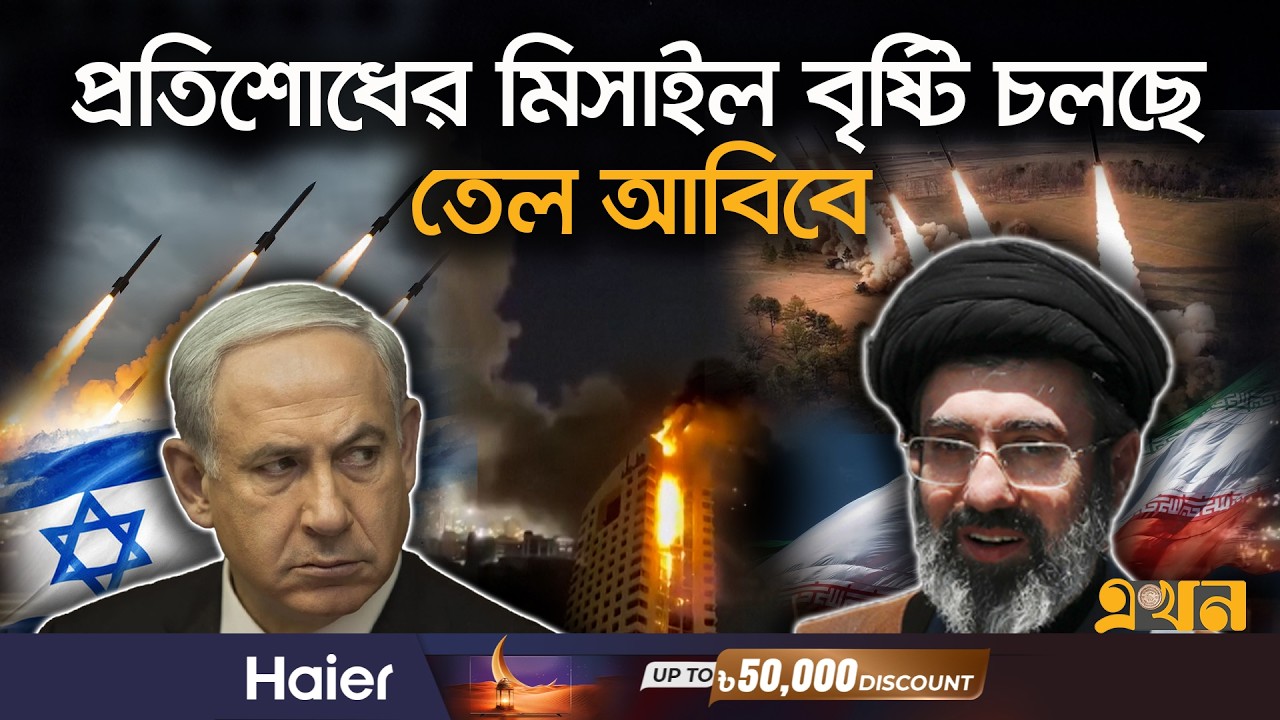 ইরানের জ্বালানি স্থাপনায় ইসরাইলের ভয়া*বহ হা*মলা | Iran Israel Conflict | Middle East | Ekhon TV