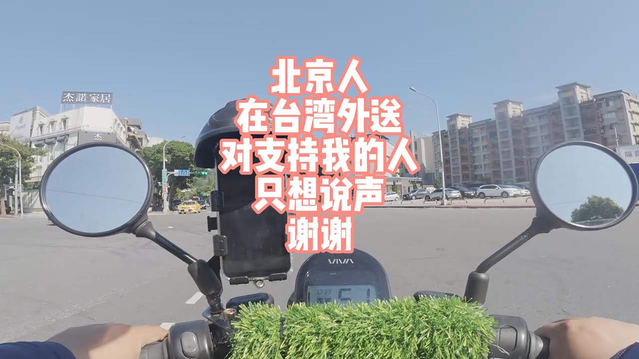 北京人在台湾外送！对支持我的人，只想说声谢谢！