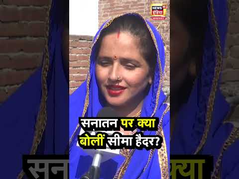 Seema Haider Reacts to Sanatan : पाकिस्तान से आईं सीमा हैदर सनातन और हिंदू धर्म पर क्या बोलीं?| N18S
