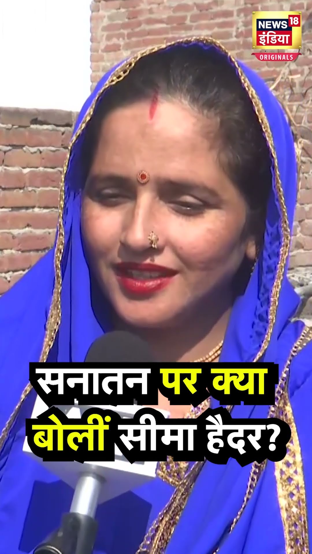 Seema Haider Reacts to Sanatan : पाकिस्तान से आईं सीमा हैदर सनातन और हिंदू धर्म पर क्या बोलीं?| N18S