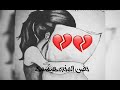 روحى اسكتى او عيطى حضن المخده هيسمعك حالات واتس حزينه