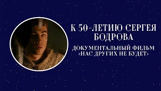 К 50-летию Сергея Бодрова документальный фильм «Нас других не будет»