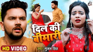 HD VIDEO | दिल की बीमारी | Gunjan Singh | Dil Ki Bimari | Heart Touching Sad Love Story