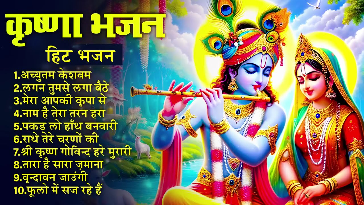 मीठे मीठे कृष्णा भजन : Nonstop Krishna Bhajan :Beautiful Krishna Bhajan : स्पेशल Krishna Songs