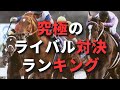 【競馬データ】1，2番人気の単勝オッズが凄いＧⅠ戦BEST10