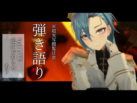 【超実写 / 閲覧注意】2nd LIVE追加お知らせあり✨ 連休最後にゆる弾き語りどっすか~【#春雨麗女 #あおぎり高校】 video thumb