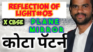 10 th CBSE Reflection of light#03 || Reflection of light kota pattern Image formed by plane mirror||