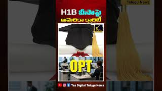 US Visa Rules Change | H1B వీసాపై అమెరికా క్లారిటీ