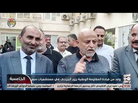 زيارة وفد مقاومة وطنية لجرحى في القاهرة وتأكيد على تحرير صنعاء