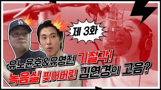 속이 뻥! 유노윤호, 유영진도 놀란 녹음실 찢어버린 김연경의 고음?! [돌파 유어 라이프 : 속이 뻥 뚫리는 김연경의 고음 돌파 EP.03]