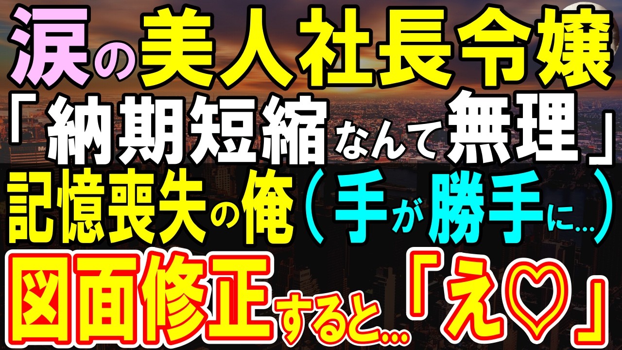 【感動する話】記憶喪失で過去を忘れた俺。社長令嬢「このままじゃ納期が間に合わない」俺「あれ？俺できるかも」即解決すると…【いい話・泣ける話・朗読】