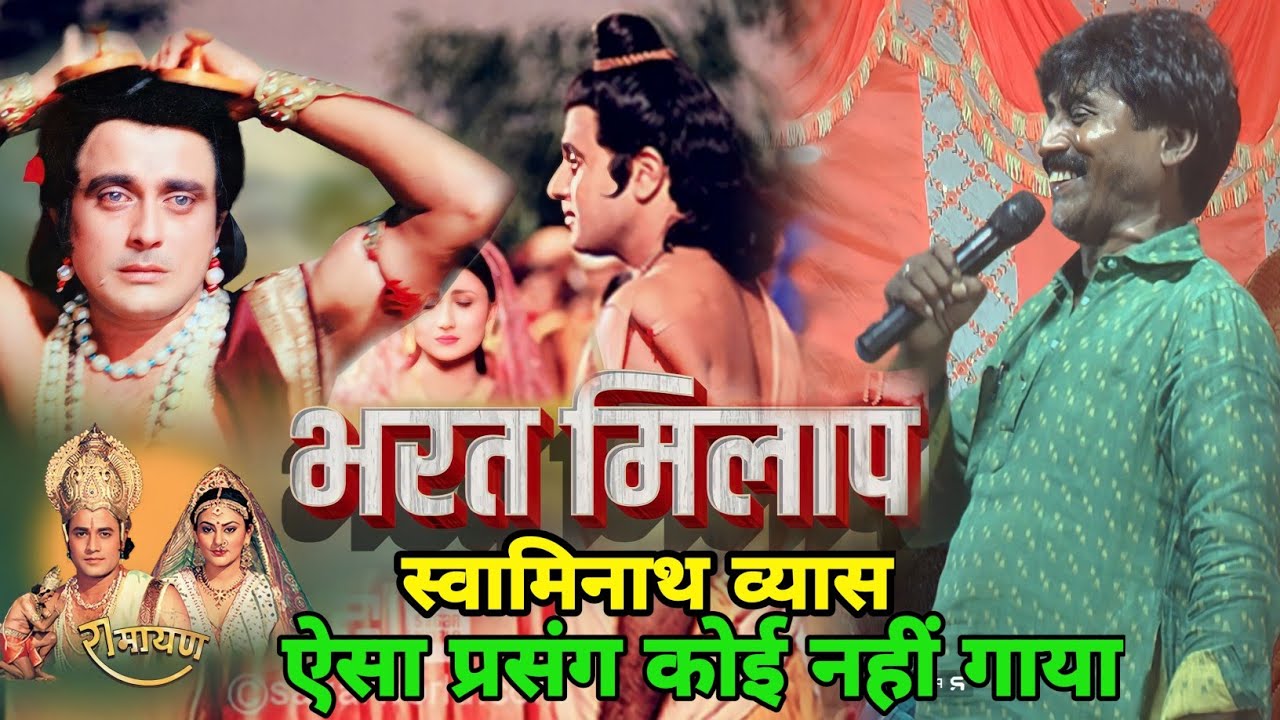 #gaytri thakur जी के यह चेला #swaminath vyas ने कमाल कर दिया!#bharat milap!#dugola swaminath vyas ke