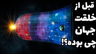 اگر بیگ بنگ ابتدای آفرینش عالم است،قبل از آن چی بود؟