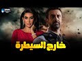 حصرياااا فيلم خارج السيطرة بطولة كريم عبد العزيز ياسمين صبرى Full HD 