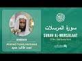 Quran 77 Surah Al Mursalaat سورة المرسلات Sheikh Ahmed Taleb Hameed With English Translation Quran 77 Surah Al Mursalaat سورة المرسلات Sheikh Ahmed Taleb Hameed With English Translation