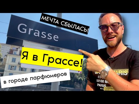 ГРАСС - СТОЛИЦА ПАРФЮМЕРИИ! ПРОИЗВОДСТВО, ИСТОРИЯ, ПАРФЮМЕРЫ!