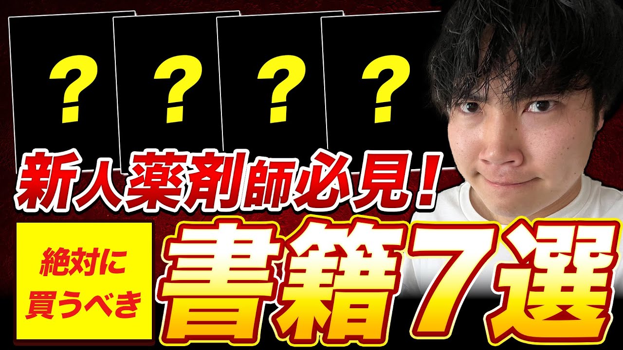 薬学生必見】薬剤師一年目で絶対に買うべきおすすめ本7選｜Vol.71