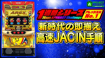 1週間シリーズ【アレックス ブライト編1】｜A PROJECTチャンネル