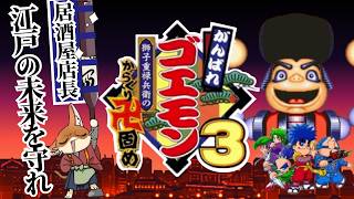 『#5【がんばれゴエモン3 獅子重禄兵衛のからくり卍固め】 実況プレイ』饅頭がいく、大江戸お笑い時空珍道譚(ネタバレ注意)