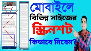 মোবাইলে বিভিন্ন সাইজের স্ক্রিনশট নেওয়ার উপায় | How to take screenshot of different sizes on mobile screenshot 3