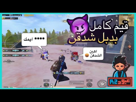 ليفيك  لعبت بدبل شدقن وأرتفع ضغطهم  ببجي    