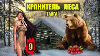 Медведь Спас Наше Племя Тупик Хранитель Леса Дом В Лесу Лесные Истории Из Жизни Аудиокниги Сериал 9