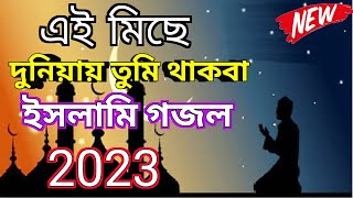 Bengali Islamic Naat || ইসলামিক সেরা ৫টি গজল || Amazing Islamic Song || Bangla Hit Gojol