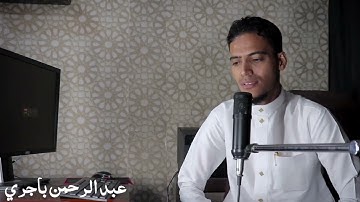 {ان الابرار لفي نعيم} تلاوه مرئيه🎧 عبدالرحمن باجري