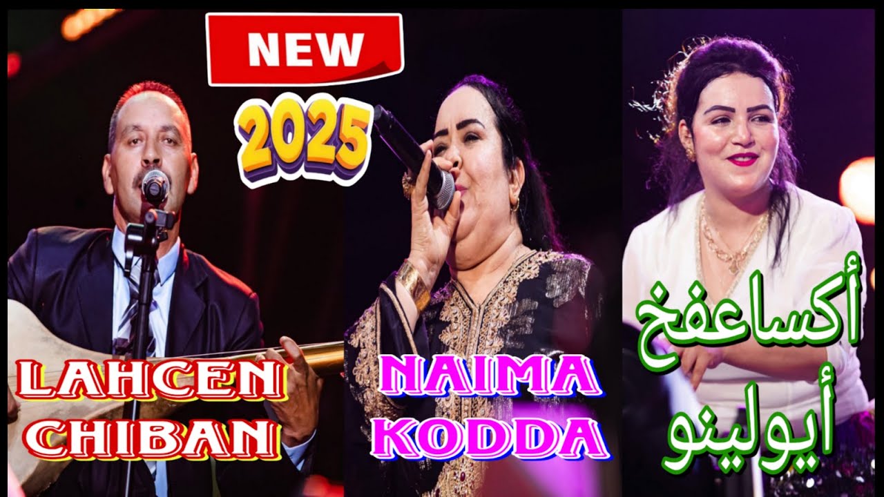 Lahcen Chiban & Naima Kodda [ Video 2025 ]سهرة أمازيغية / لحسن شيبان & نعيمة كودة - أكساعفخ أيولينو